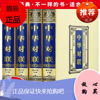 [精装绸面]全4册中华对联实用对联大全 写对子书诗情画意写春联用书写对联国学国粹民俗春联中国经典文化