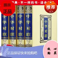 [精装绸面]全4册中华对联实用对联大全 写对子书诗情画意写春联用书写对联国学国粹民俗春联中国经典文化