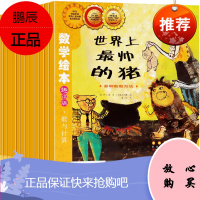 数学绘本全套12册世界上帅的猪奶奶红裙阿锤和阿蛋愉快过去人们怎么数数呢帮帮忙儿童好玩幼儿园启蒙早教故