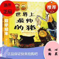 正版书籍 数学绘本 世界上帅的猪 儿童启蒙故事书一/二/三/年级奶奶红裙阿锤和阿蛋愉快过去人们怎么数