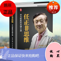 任正非思维 商业思维升级华为取胜的关键之道标杆企业家立言立信财经跌宕起伏传奇精彩的一生 名人传记自