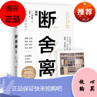 正版【随书附赠断舍离实践手册及视频】断舍离新版 山下英子集大成之作 陈数做序推荐 宫崎骏 张德芬减法