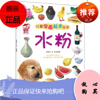 儿童学画起步丛书-水粉 儿童水粉画教材 儿童水粉画入门基础教程书 儿童学习绘画的工具书 儿童美术书水