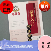 邹慕白字帖 楷书入门独体结构3 正楷书入门基础练习字贴临摹 第三册硬笔钢笔楷书字帖中小学生书法练字帖