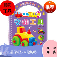 阳光宝贝手提书-交通工具 正版0-1-2-3岁幼儿早教启蒙认知翻翻书婴儿书籍宝宝卡片书益智图书0-3