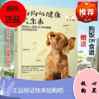 正版书籍 狗狗的健康吃出来 蓝炯 狗狗饲养喂养技巧书宠物狗狗粮狗饭菜谱食谱制作大全书籍宠物狗菜谱书狗