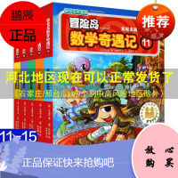 冒险岛数学奇遇记11-15全套5册 6-12周岁小学生数学阅读书籍 高斯数学绘本 儿童漫画6-7-1