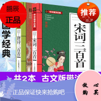 正版 唐诗三百首 宋词三百首 中华国学经典 共2册 国学典藏 原文译文注解赏析 青少年课外书籍 古典