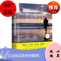 正版 学会选择懂得放弃 相关书籍处世哲学 人生智慧 选择主宰命运 励志书籍 励志人生哲学 心灵鸡汤书