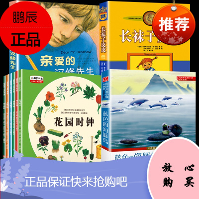 三年级课外书目全套9册长袜子皮皮中国少年儿童爱的汉修先生蓝色的海豚岛新蕾美的科普少年版江苏凤凰少