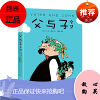 父与子全集 彩色 童话大王郑渊洁推荐 子漫画经典 作家榜图书 正版全新