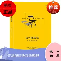 后浪官方正版 如何做导演 从观念到技术 电影导演创作审美书籍