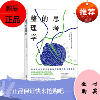 官方正版《思考的整理学》2018—2019连续两年获得日本大学生协年度图书榜单名，东京大学·京都大学