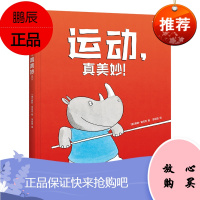 【大J小D推荐童书】《运动真美妙！》3-6岁儿童绘本，小土大橙子推荐，蠢萌动物体育课，让孩子爱上运动