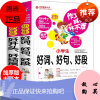 小学生好开头结尾作文书 好词好句好段大全集 小学生版3-6年级作文大全 三四五六年级作文素材同步教辅