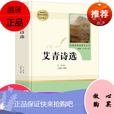 艾青诗选原著正版 九年级上册必读名著 中国人民教育 水浒传艾青诗集名著经典人民文学初中生课外 初三读