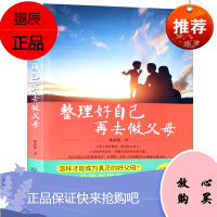 5本35元 整理好自己再去做父母 父母怎样做才能培养出的子女 孩子是父母的镜子教养孩子先整理好自己