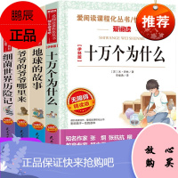快乐读书吧四年级下册全套4册十万个为什么小学版米伊林爷爷的爷爷哪里来细菌世界历险记地球故事小学生书籍