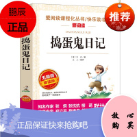 世界名著正版 捣蛋鬼日记非注音 文学青少年版儿童书籍 小学生课外读物阅读图书