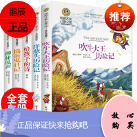 国际大奖系列儿童文学全5册吹牛大王历险记洋葱头历险记 捣蛋鬼日记正版二三年级 四五六年级课外书必读小