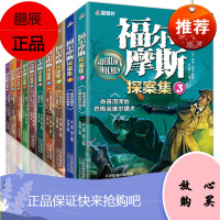 福尔摩斯探案全集原版原著小学生版全10册 神探笔记悬疑侦探推理小说阅读书籍 三四五六年级课外书必读