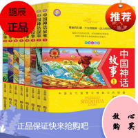 正版 全8册 中国神话故事书盘古开天辟地女娲补天精美彩图童书中国古代智慧与想象力的结晶 儿童故事书籍