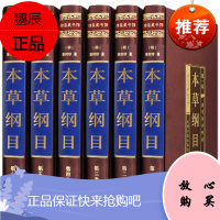 本草纲目正版李时珍原著全集正版套装6册中医药良方大全本草纲目全本图典非彩图黑白版中医入门医学药书籍