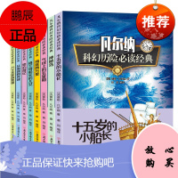 正版 凡尔纳科幻历险必读经典全8册 地心游记气球上的五星期海底两万里神秘岛 儒勒凡尔纳科幻小说全集原