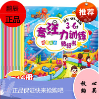 全套16册宝宝3-8周岁贴画儿童全脑训练思维游戏幼儿园动手动脑贴贴画益智玩具书专注力训练贴纸书籍智力