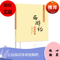 书店正版诗词大会夺冠文库:《西游记》诗词赏析 张艳慧;步月著 济南 中国古典文学作品 图书籍