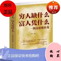 穷人缺什么富人凭什么 正版书籍 致富思维转变 成功励志 教你做个有钱人 商业书籍