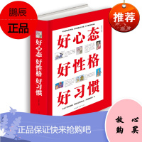 好好心态好性格好习惯 成功人生的三大法宝 心态决定命运 成功励志心理学修养书籍正能量