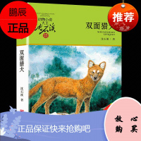 正版 双面猎犬 动物小说大王沈石溪品藏书系中小学生课外阅读书不带拼音儿童文学书籍 浙江少年儿童共