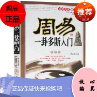 正版 一卦多断入门 算卦占卜李计忠解读生辰八字预测算姻缘婚姻周易算命问事正版书籍