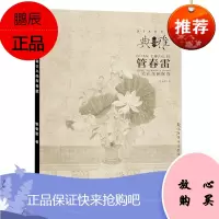 新书 正版画境典雅 管春雷工笔花鸟画探微 花鸟工笔画册管春雷画集大学美术教材初学工笔花鸟画临摹范本白