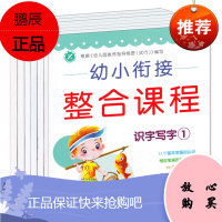 [赠文具]正版 幼小衔接 整合课程教材套装6册 学前教育幼升小图书 幼儿园教材入园小学幼儿快乐识字