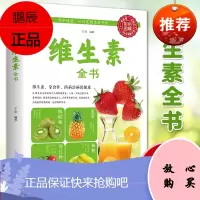[彩图版]维生素全书 养护健康从维生素开始食疗食补保健康补充维生素和矿物质改善体质提升免疫力人体营养