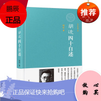 正版 胡适四十自述国学文化经典胡适自传全民阅读现代文学书系胡适文集人物传记