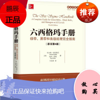 六西格玛手册:绿带、黑带和各级经理完全指南 原书第4版 企业管理 丰田精益思想丛书 六西格玛管理法则