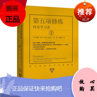 正版 第五项修炼2 终身学习者 彼得圣吉 著 社 个人和组织学习指南 商业经济管理类书籍 布艺装帧