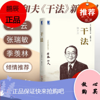 [正版]新版干法稻盛和夫著 日本经营之圣稻盛和夫企业经营管理励志成功职场赤手空拳创立京瓷和第二电