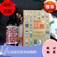 啤酒赏味指南+啤酒的七宗醉 认识350款精酿啤酒品鉴 啤酒品牌啤酒初学者啤酒酿造书指南啤酒百科全书酒