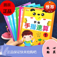 视频教学 手指速算全6册 幼儿100以内手指速算教师用书 全脑数学 启蒙书籍 手指快算书 幼小衔接