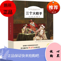 [全译本无删减]三个火枪手 正版书 大仲马 经典世界名著外国文学长篇小说 初中生高中生课外阅读书籍