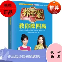 养生堂教你降四高电视健康养生栏目BTV北京卫视养生堂栏目调理高血压糖尿病高血脂高尿酸等相关的基础知识