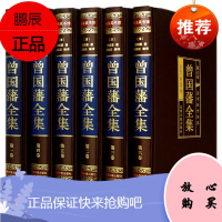 曾国藩全集正版书籍冰鉴挺经中华传世家训家规教子经启示语录书局家书 曾国潘全书日记曾文正公曾国番全集历