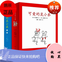 世界绘本经典中的经典 爱心树绘本馆 可爱的鼠小弟全22册 可爱的鼠小弟系列鼠小弟的又一件小背心 想吃