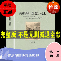 [完整版正版]莫泊桑短篇小说全集正版 莫泊桑短篇小说精选羊脂球 项链 一生等中短篇小说初中小学生必