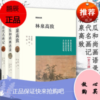 艺术类书籍3本套博雅经典:林泉高致+苦瓜和尚画语录+历代名画记 石涛清初四画僧中国传统绘画论历代名画