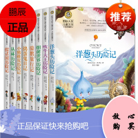 [共8册] 儿童文学国际大奖系列 细菌世界历险记骑鹅旅行记洋葱头历险记捣蛋鬼日记吹牛大王历险记 小学